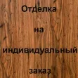 МДФ, цвет: 6К10